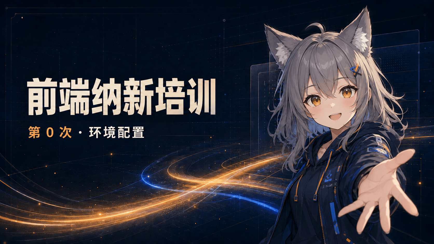 前端纳新培训〇